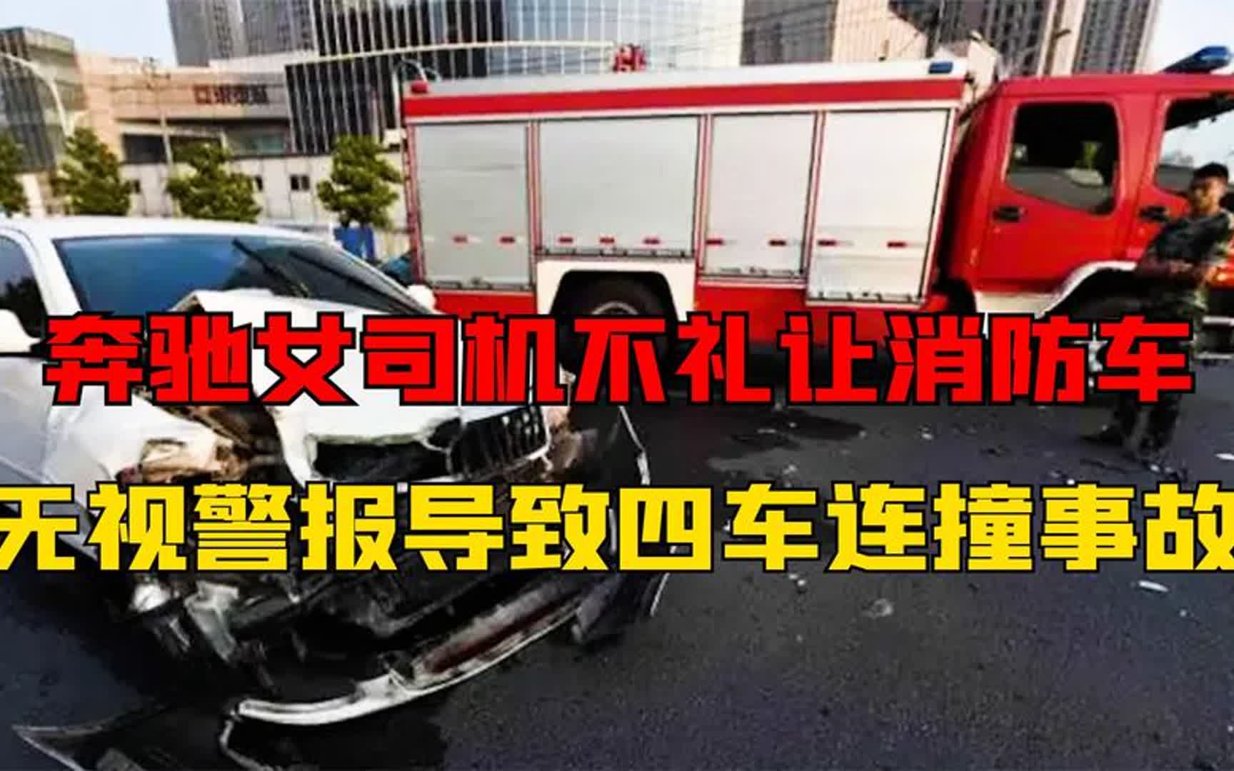 奔馳女司機拒不禮讓消防車,無視警報加速通過,導致四車連撞事故