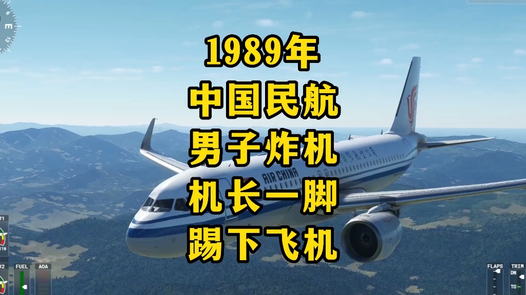 [图]1989年中国民航，一男子贪污乘飞机逃跑，被机长一脚踹下飞机