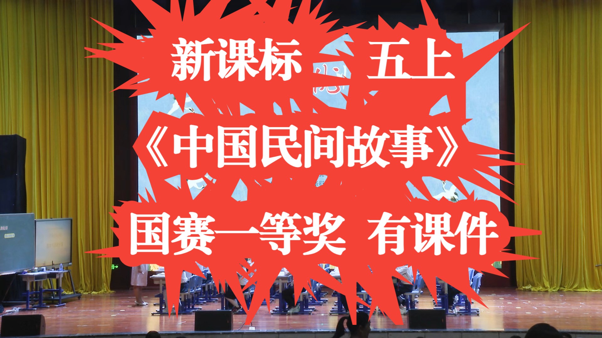 《中国民间故事》公开课优质课 24年新课标 全国赛课一等奖 特级名师示范课 有课件无教案哔哩哔哩bilibili