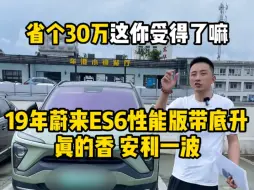 Download Video: 省个30万香不香 19年蔚来es6二手车，现在还值多少钱