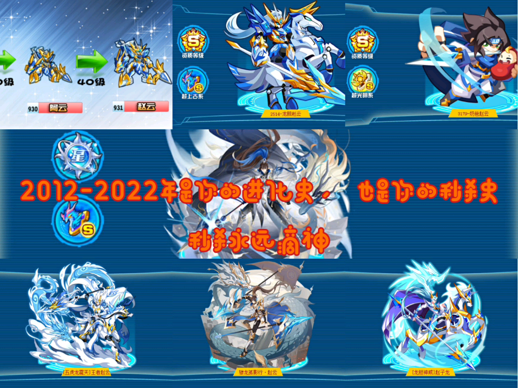 奥拉星赵云的进化史20122022我在不断的变肉变得秒杀你们也在长大不