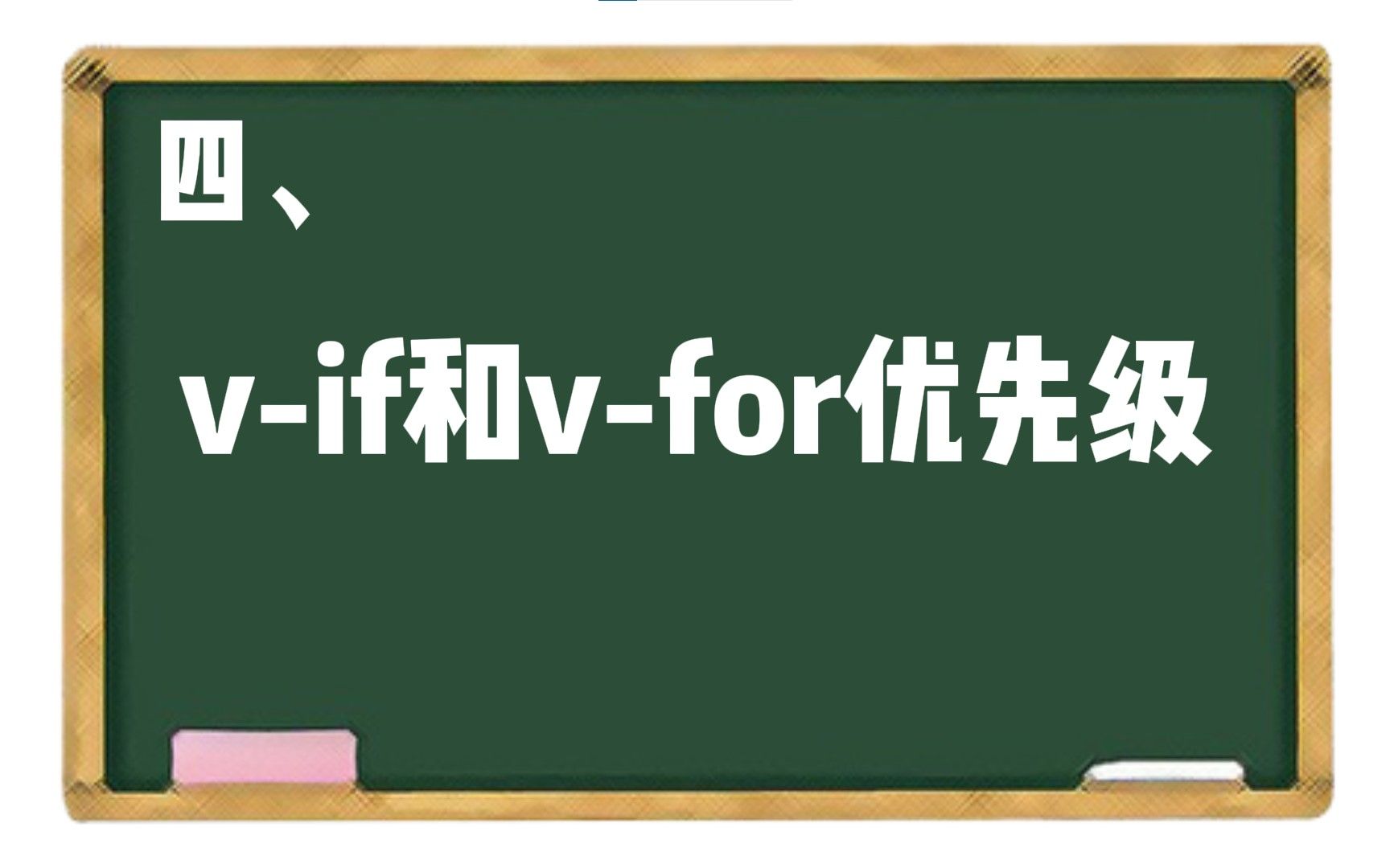 【VUE】四、vif和vfor优先级哔哩哔哩bilibili