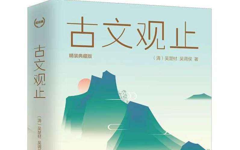 [图]【全50集]《古文观止》读写版伴读课(状元素养班)《古文观止》伴读课（状元素养班）