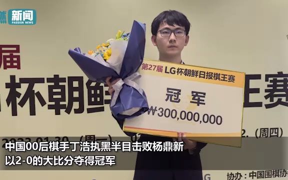 LG杯决赛丁浩夺冠 中国围棋首位00后世界冠军诞生!哔哩哔哩bilibili