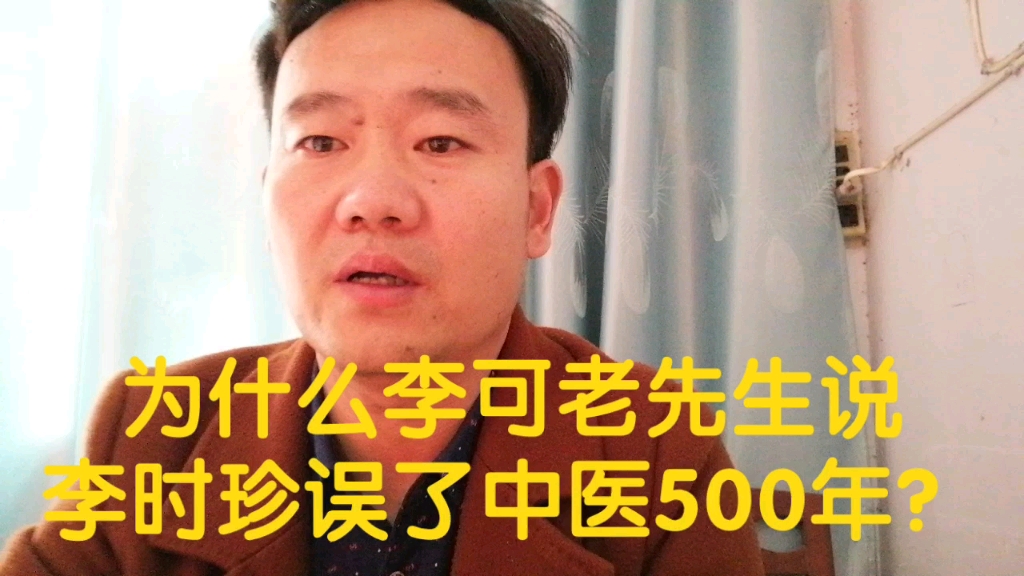 为什么李可老先生说李时珍误了中医500年?哔哩哔哩bilibili