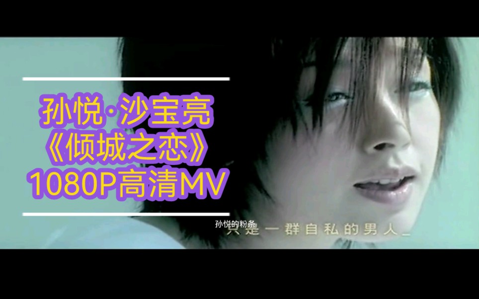 [图]【1080P高清原版MV】孙悦·沙宝亮《倾城之恋》