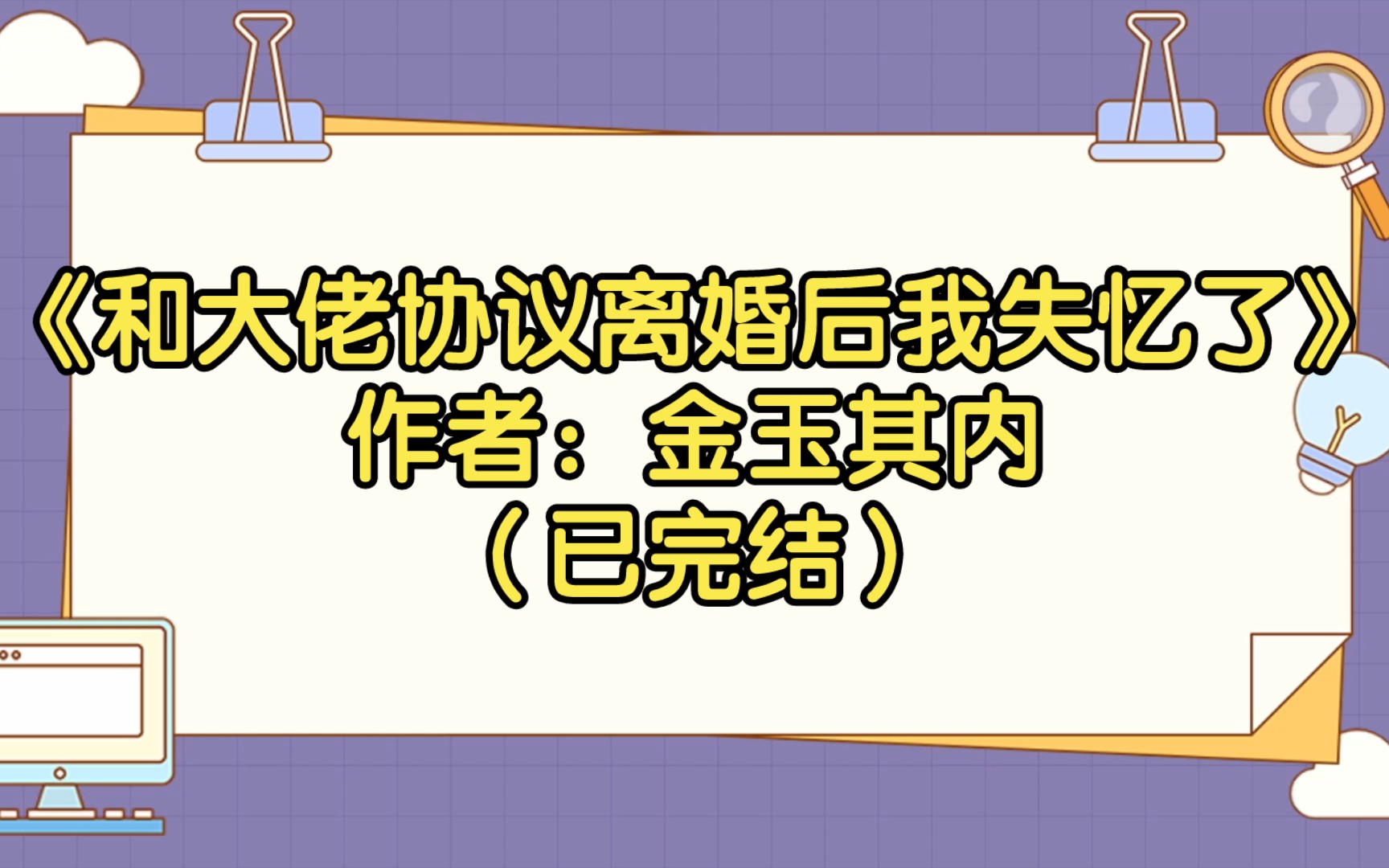 【推文】《和大佬协议离婚后我失忆了》作者:金玉其内(已完结)清冷老婆失忆后秒变撒娇精/走替身的路,让替身无路可走/豪门世家 情有独钟 娱乐圈 甜文...