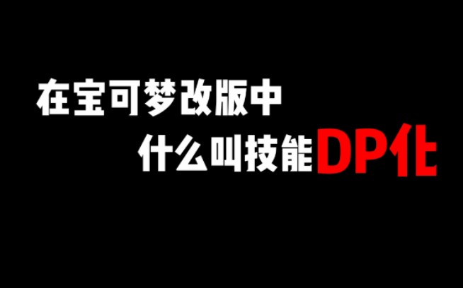 【夕】宝可梦改版中的技能DP化是什么?哔哩哔哩bilibili