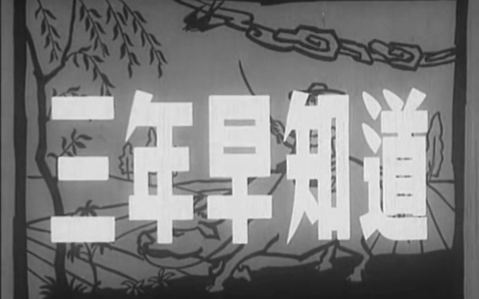 三年早知道,1958年,长春电影制片厂摄制哔哩哔哩bilibili