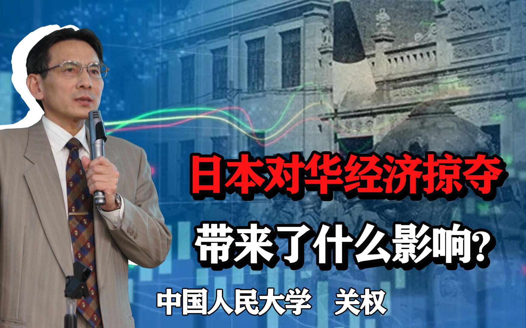 日本对华经济掠夺,对中国的经济造成了多大的影响?哔哩哔哩bilibili