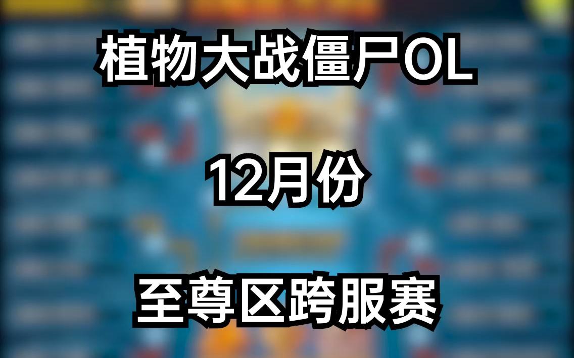 【记录跨服】之22年12月123区跨服赛(至尊区)网络游戏热门视频