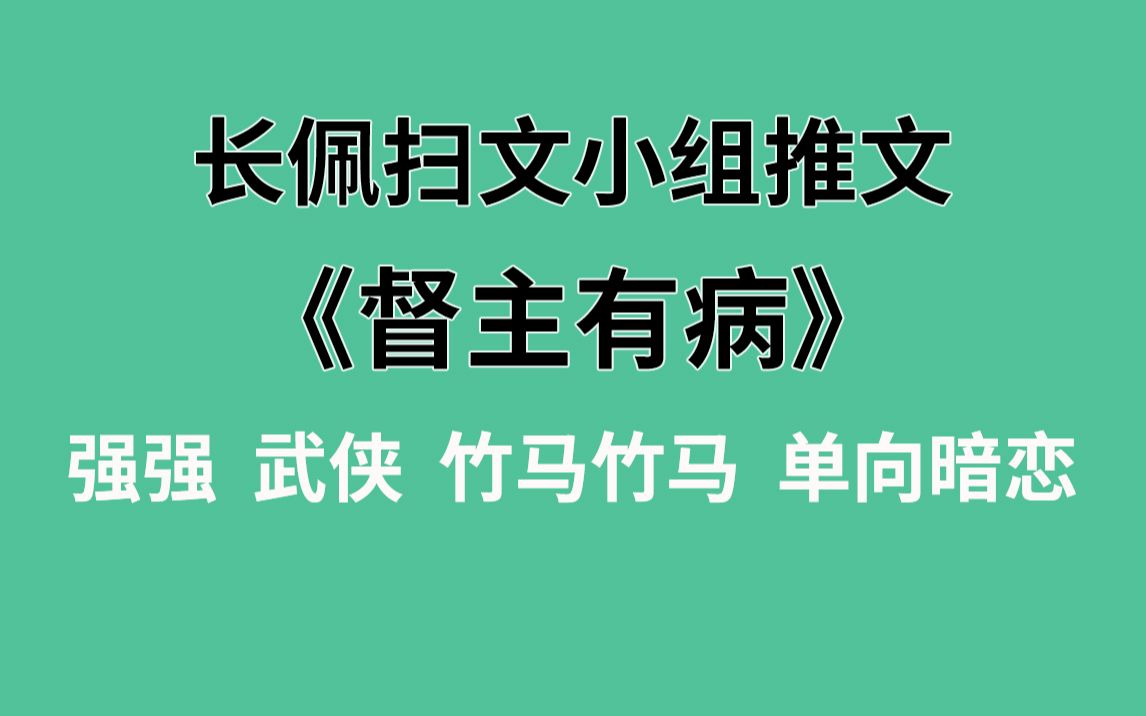 [图]【长佩】推文《督主有病》，我把你当兄弟，你想bi--我？