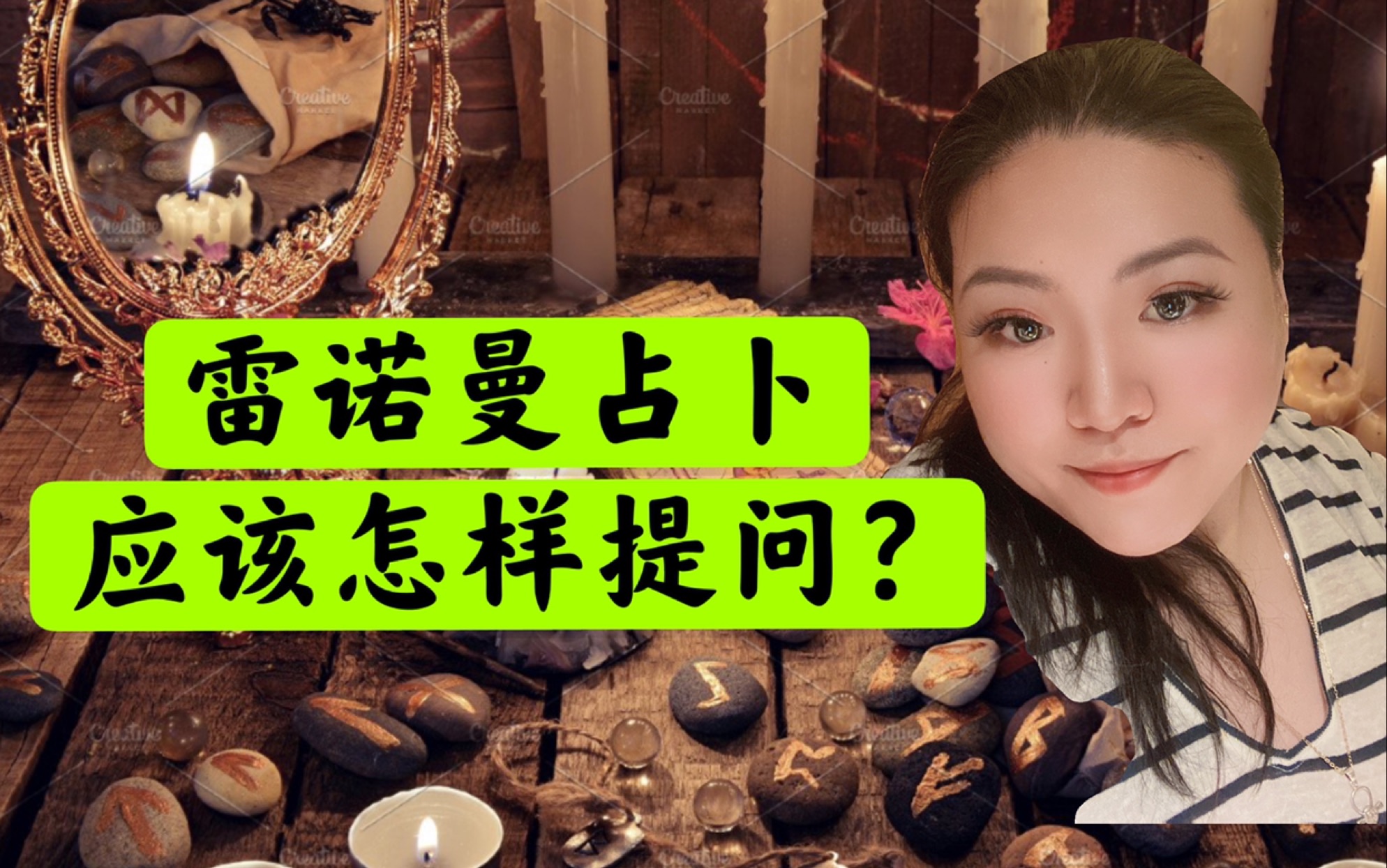 [图]【神奇的c总】雷诺曼占卜应该怎样提问？占卜?日常干货分享