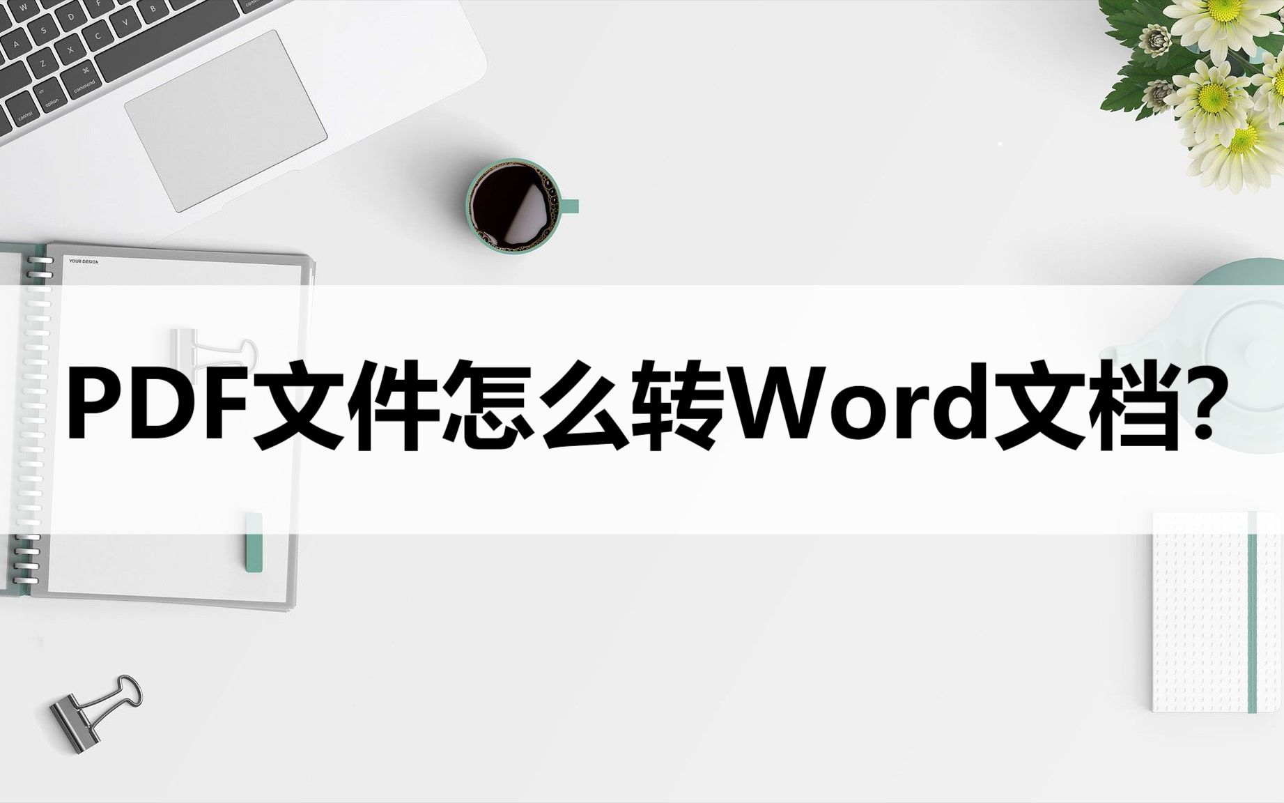 PDF文件怎么转Word文档?分享两种好用的转换方法哔哩哔哩bilibili