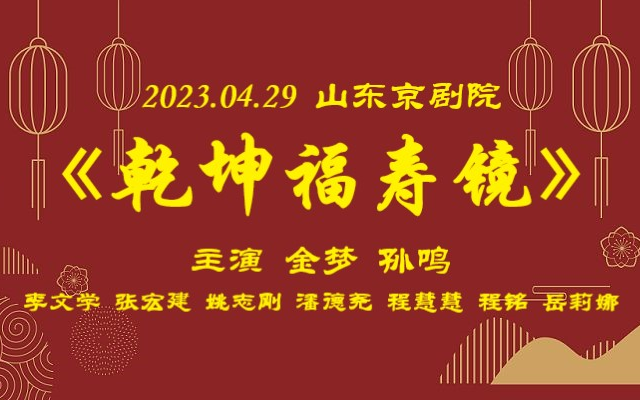 2023.04.29山东省京剧院《乾坤福寿镜》金梦、孙鸣、张宏建、姚志刚、李文学、潘德尧、程慧慧哔哩哔哩bilibili