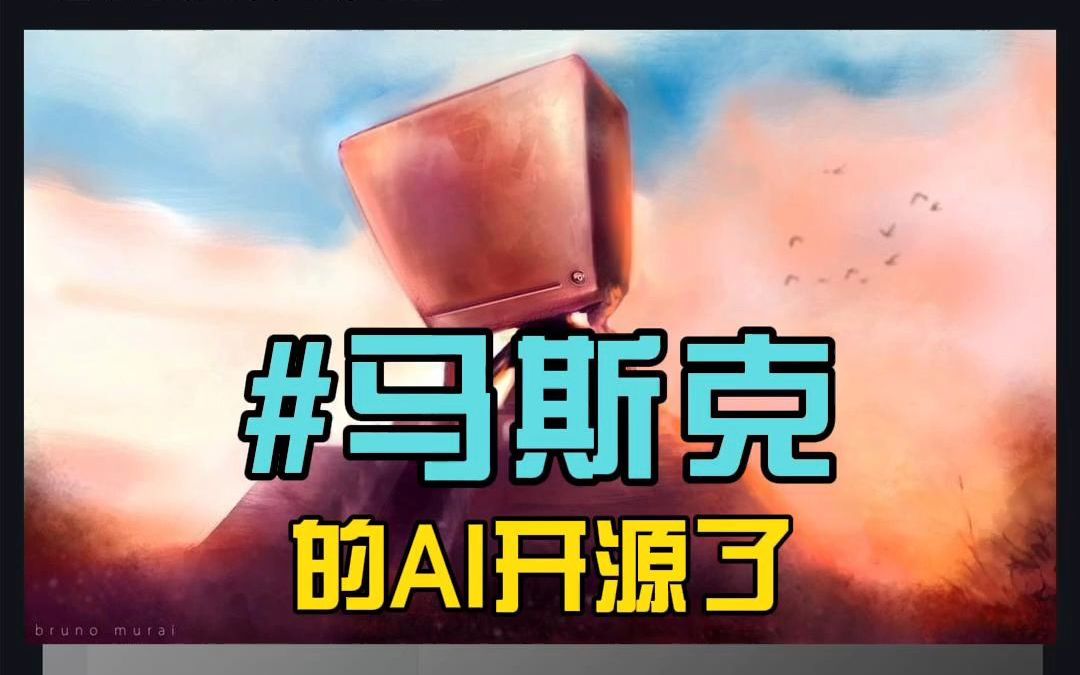 马斯克的AI开源了,GROK下载中哔哩哔哩bilibili