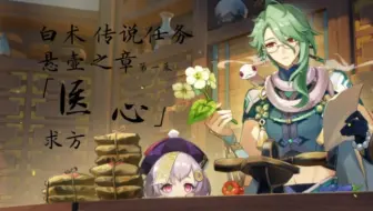 【原神】传说任务悬壶之章第一幕医心(白术)