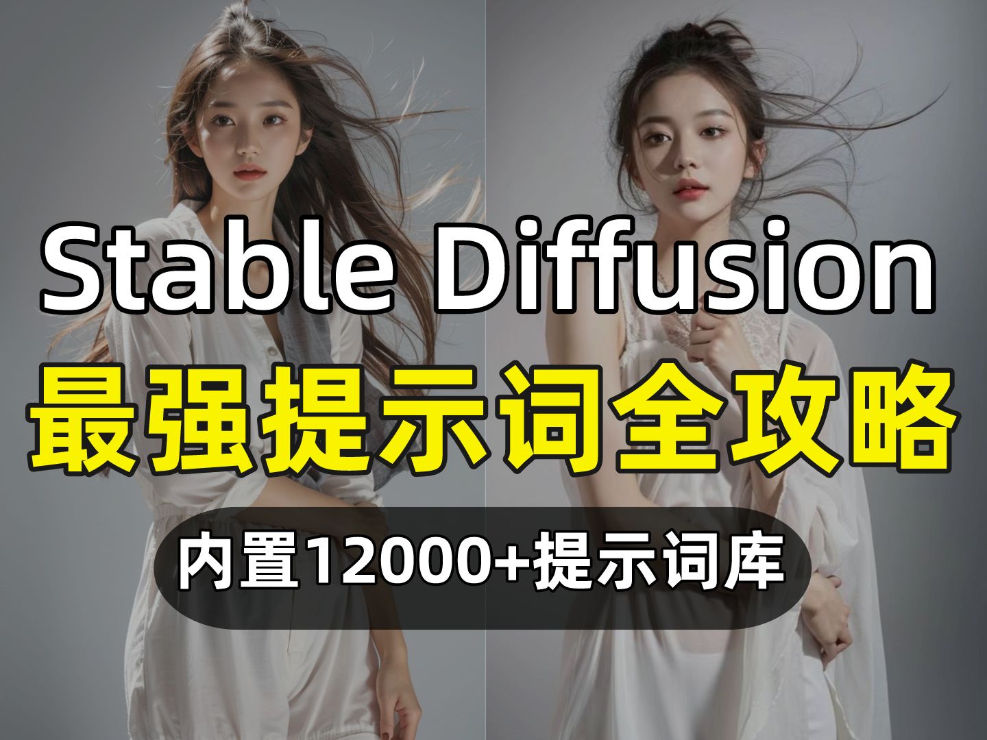 【Stable Diffusion提示词的最全攻略】再也不用自己想提示词了(内置12000+提示词库&插件)一键安装,永久使用!AI绘画的最强使用教程!哔哩哔哩...