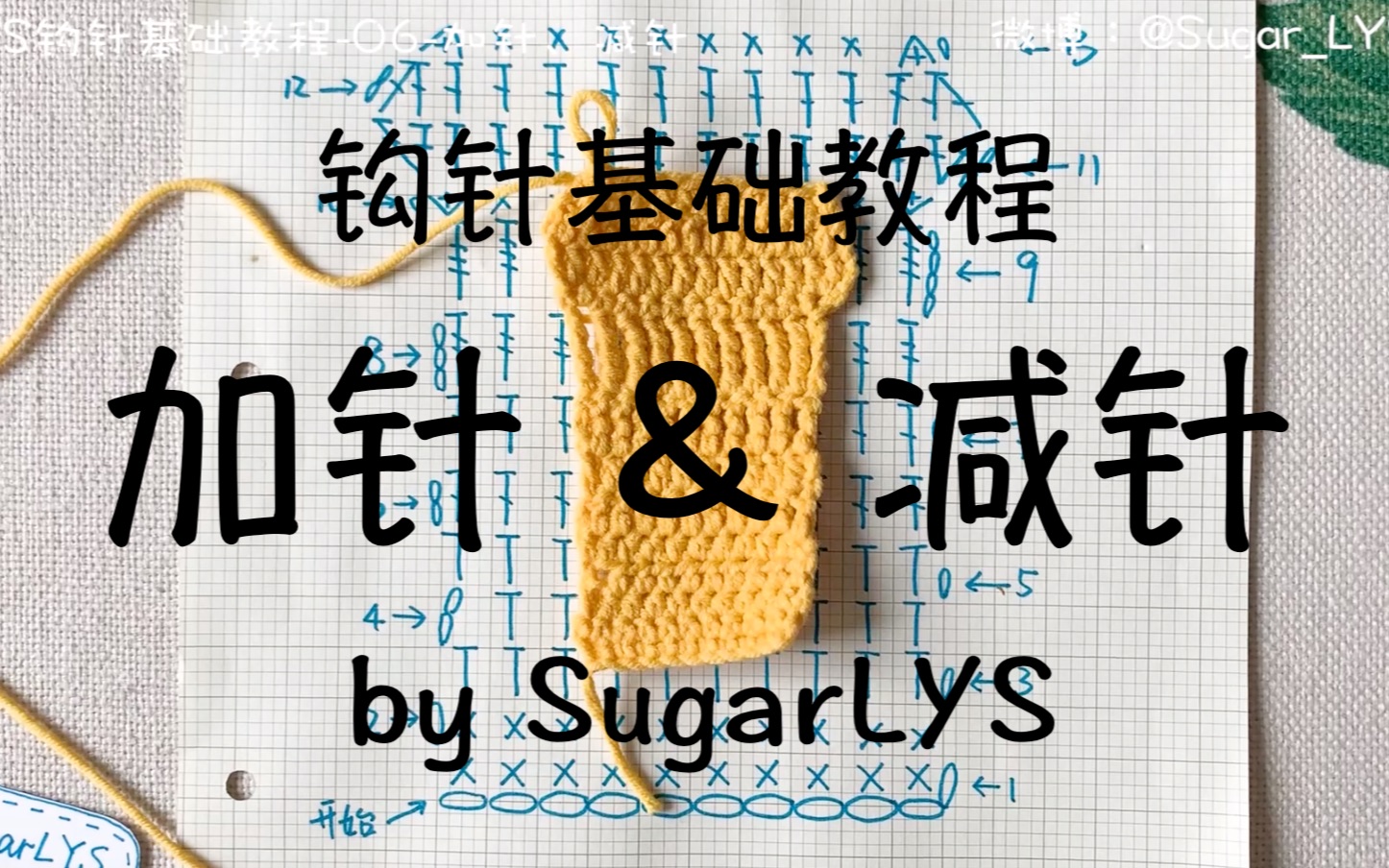 【lys钩针】钩针教程-基础针法-06-加针,减针