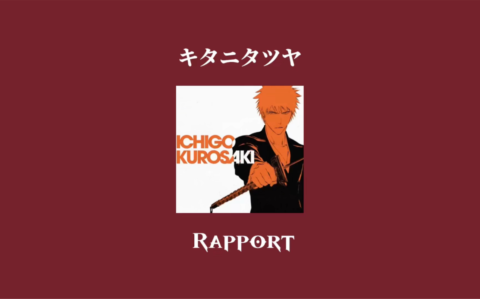 [图]Rapport——（《死神》20周年原画展「Bleach EX.」主题曲）吉他前奏。