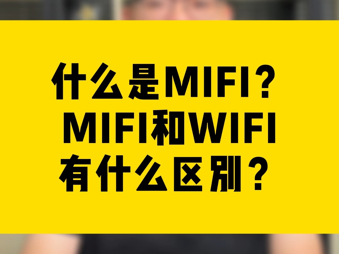 MIFI是什么?和WIFI有什么区别?哔哩哔哩bilibili