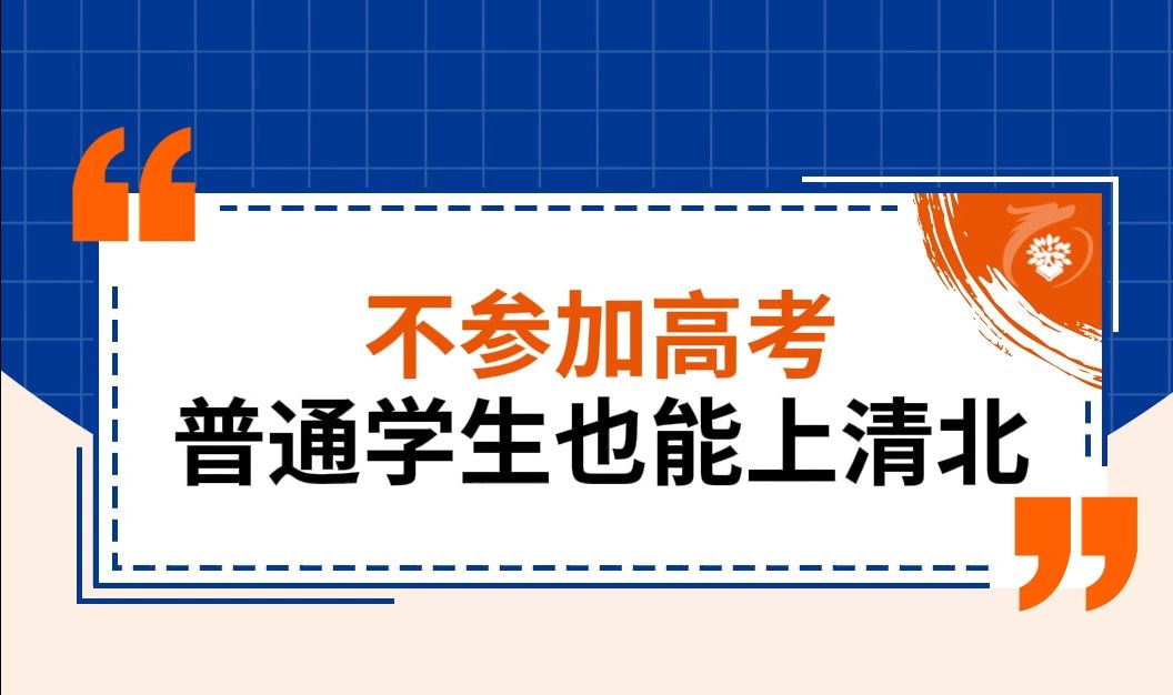 普通学生还在依靠裸分?多几个途径让你上清北!哔哩哔哩bilibili