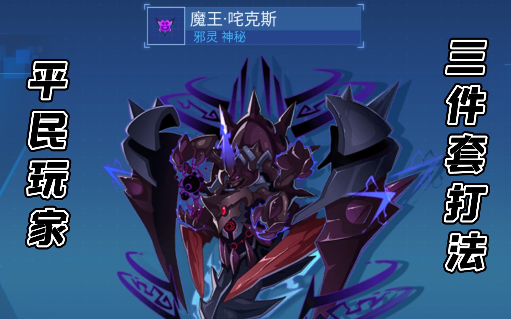 [雨宮的游戏时间]赛尔号h5魔王咤克斯平民三件套打法