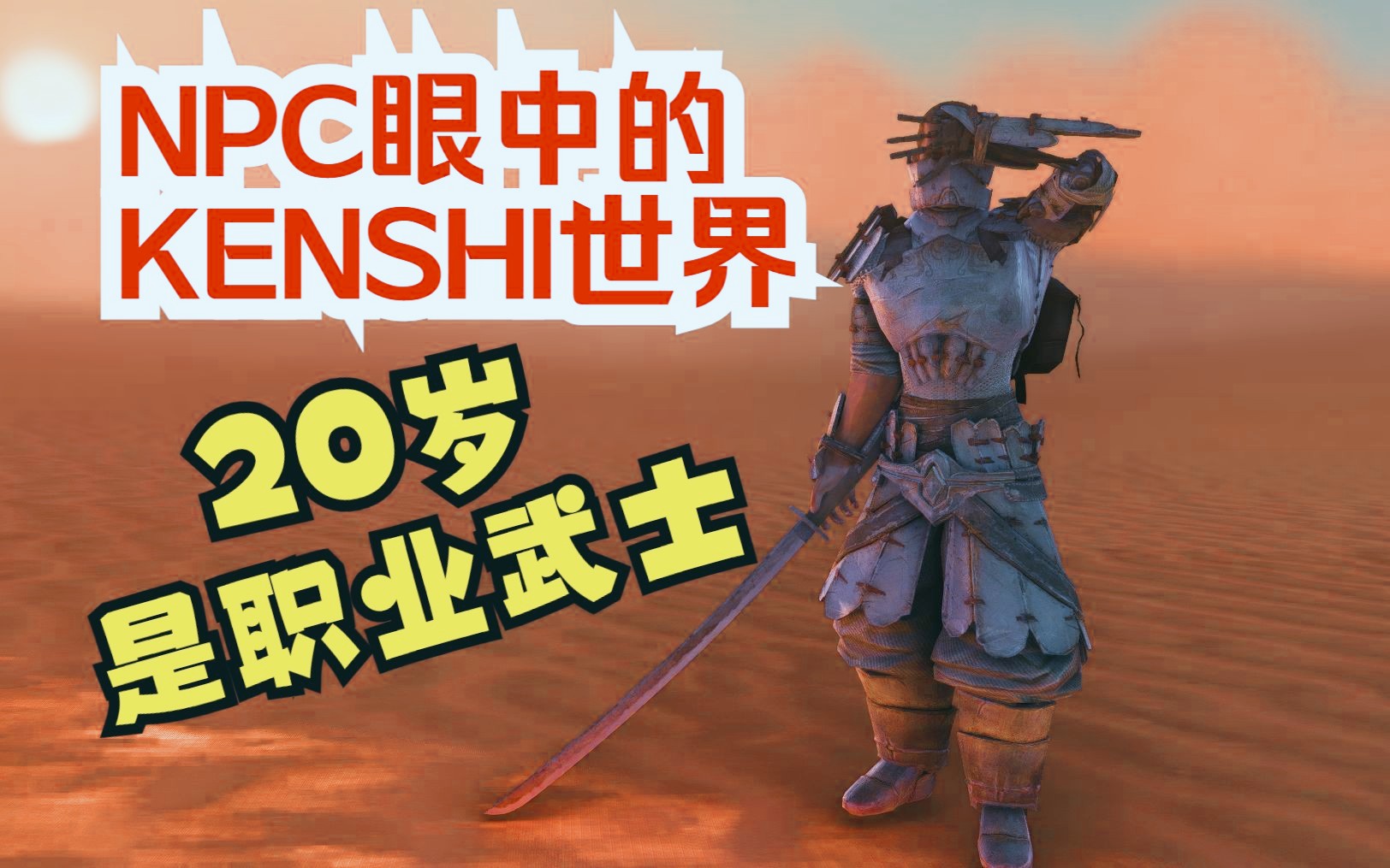 kenshi连续剧-《npc眼中的kenshi世界(二)》02