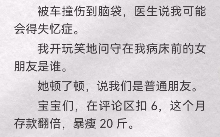 被车撞伤到脑袋,医生说我可能会得失忆症.我开玩笑地问守在我病床前的女朋友是谁.她顿了顿,说我们是普通朋友.哔哩哔哩bilibili