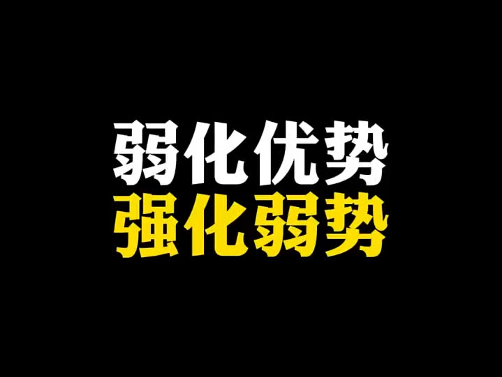 弱化优势,强化弱势.哔哩哔哩bilibili