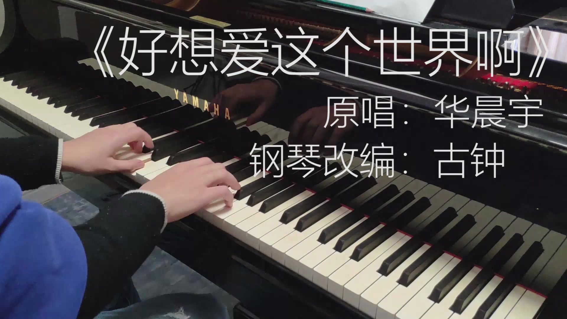 [图]【钢琴】好想爱这个世界啊 尽心改编了 （Cover：华晨宇）【超清音质】