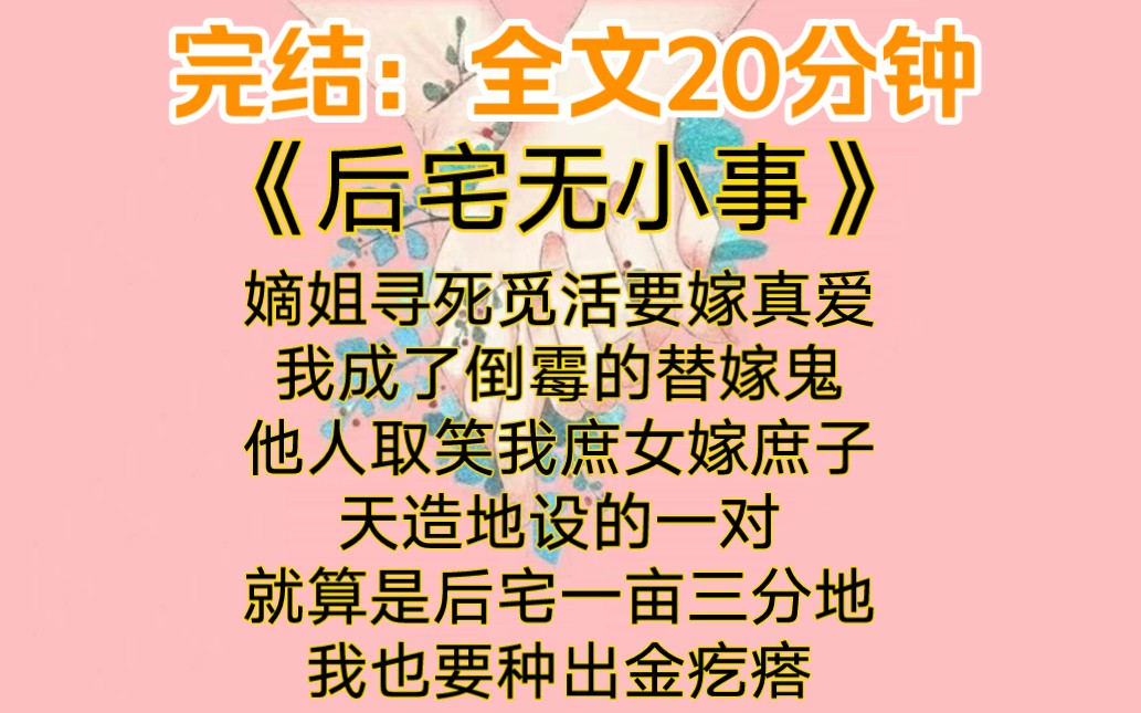 完结:嫡姐寻死觅活要嫁真爱.我成了倒霉的替嫁鬼.他人取笑我庶女嫁庶子,天造地设的一对.就算是后宅一亩三分地,我也要种出金疙瘩.哔哩哔哩...