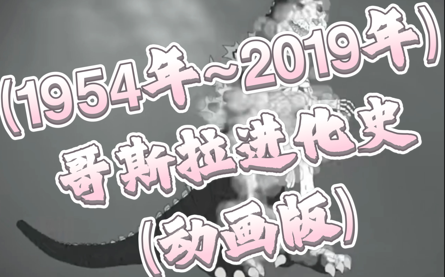 (1954年~2019年)哥斯拉进化史(动画版)( II )哔哩哔哩bilibili