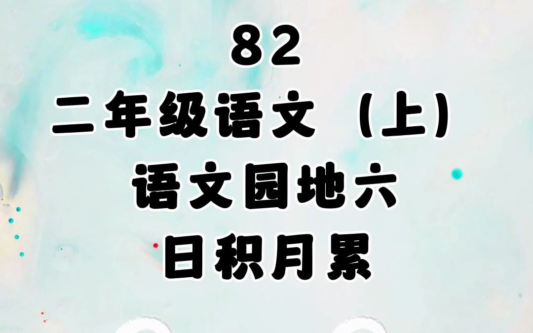 82.语文园地六,日积月累,小学二年级语文上册(人教版).哔哩哔哩bilibili