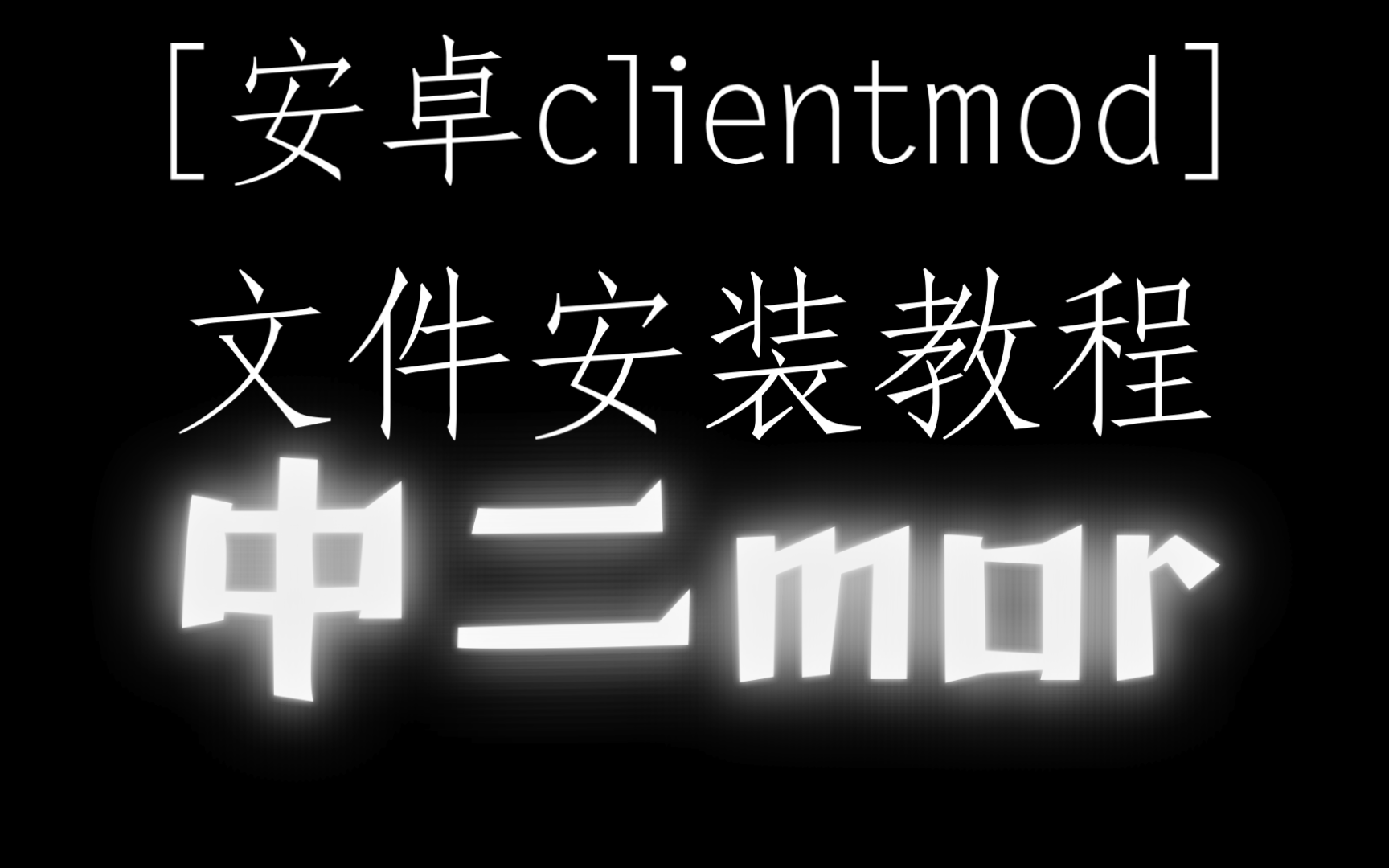 [安卓clientmod]文件安装教程手机游戏热门视频