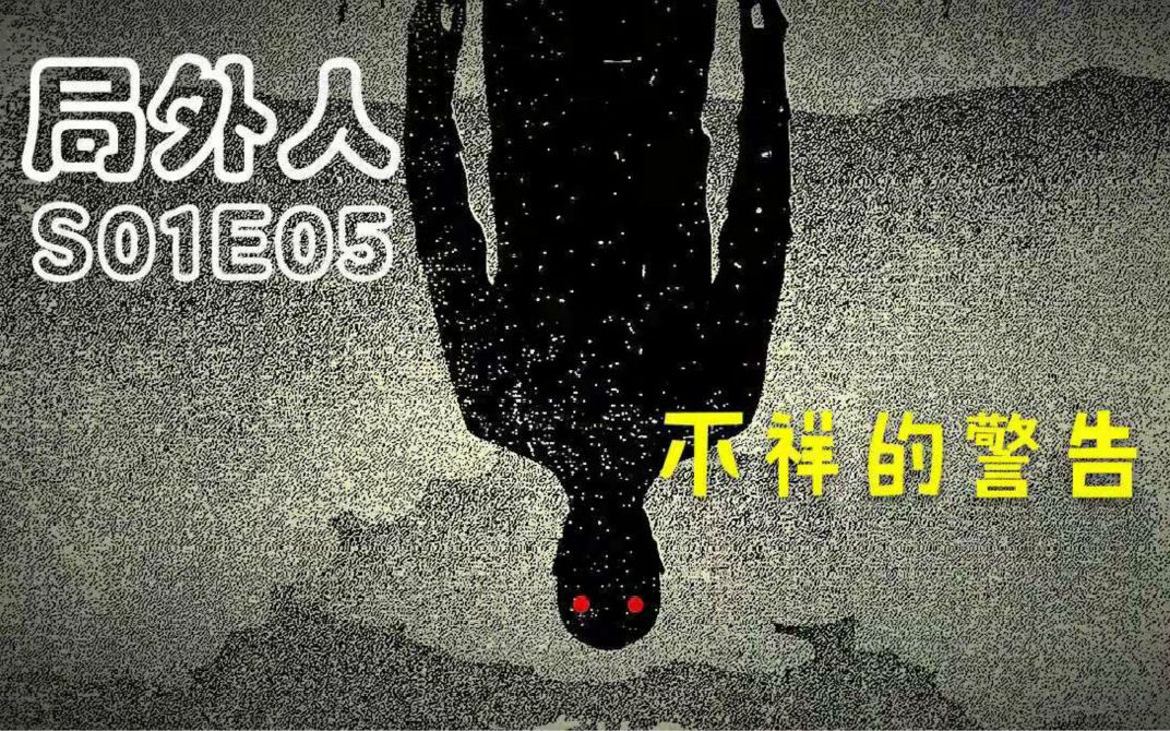 [图]【喵姐】神秘人再发死亡威胁《局外人》S01E05