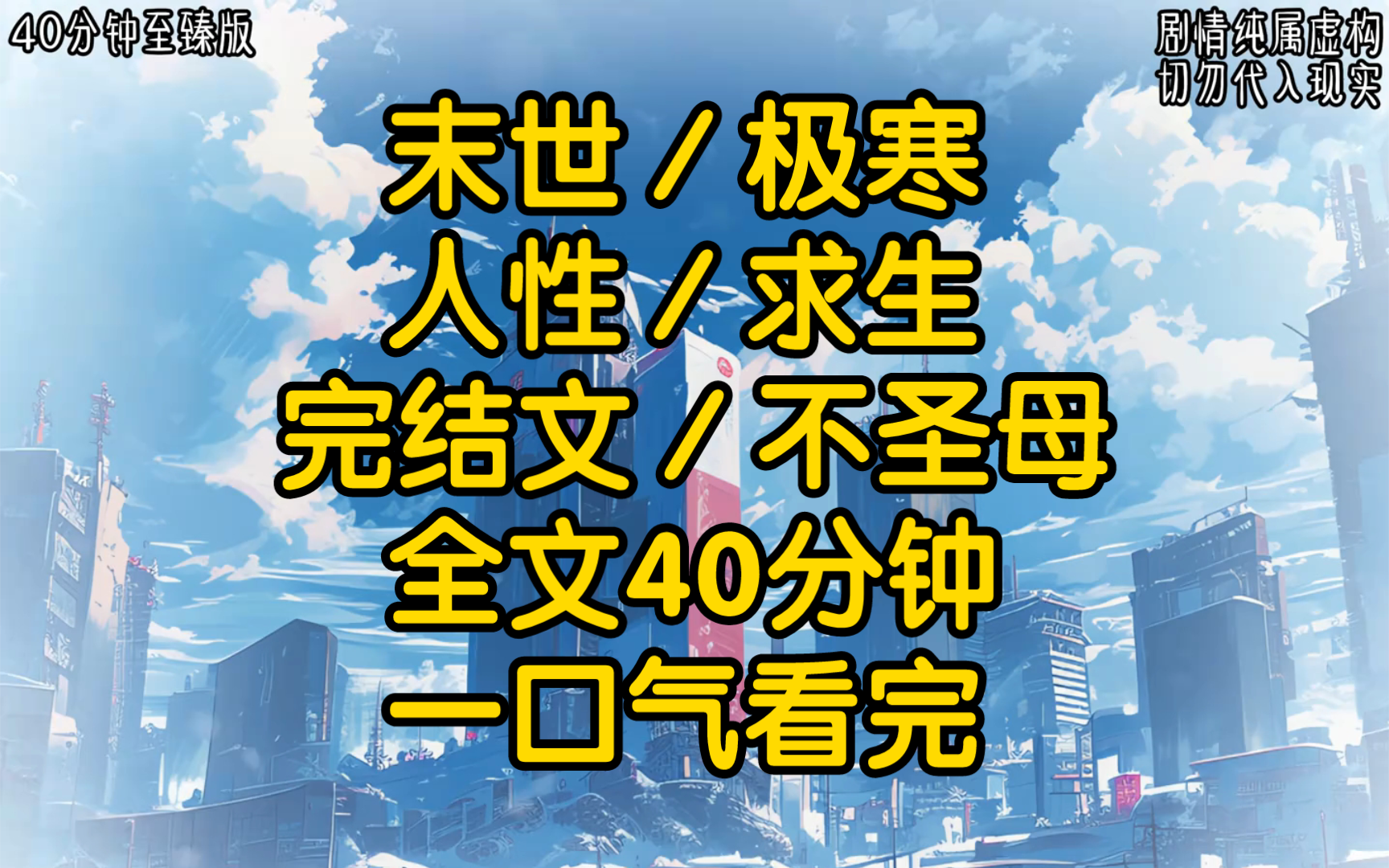 末日降临秩序崩塌知道人性的可怕吗?而我知道,上一世我用命换来的答案在这物资匮乏的末世我没有被饿死,也没有被冻死最终要了我命的却是我圣母心....