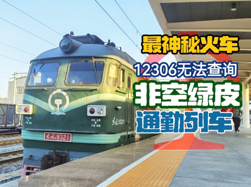 中国最神秘列车!火车站在铁道道口!瓜爷非空绿皮 57125邯郸—新市区运转哔哩哔哩bilibili