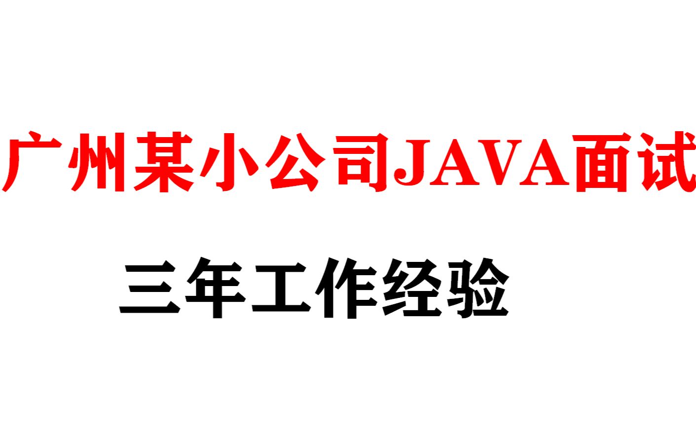 广州三年工作经验java面试真实场景[java面试录音]哔哩哔哩bilibili