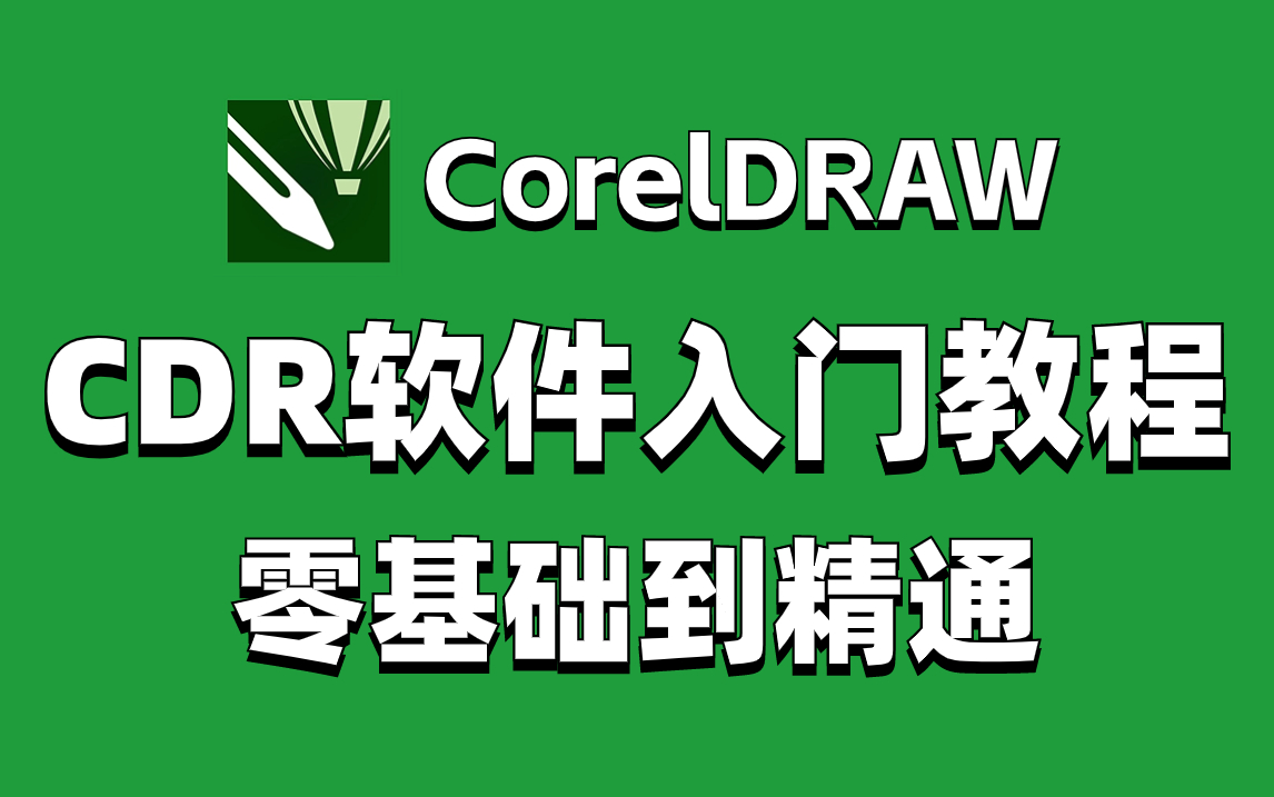 【CDR入门教学】CDR教程从入门到精通实战 通俗易懂 2023最新CorelDRAW平面设计教程哔哩哔哩bilibili