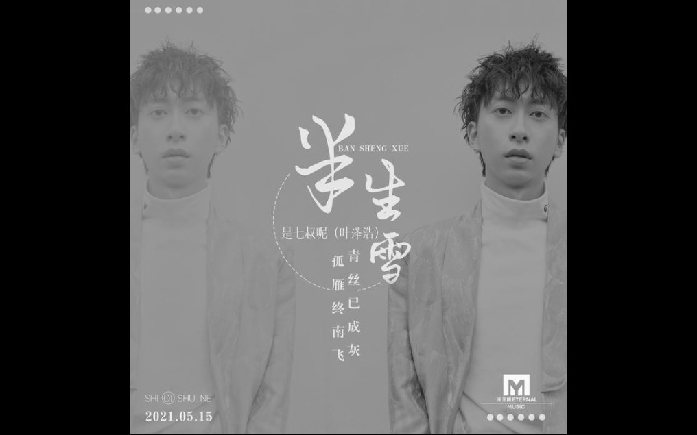 [图]是七叔呢（叶泽浩）-半生雪(原创歌曲)