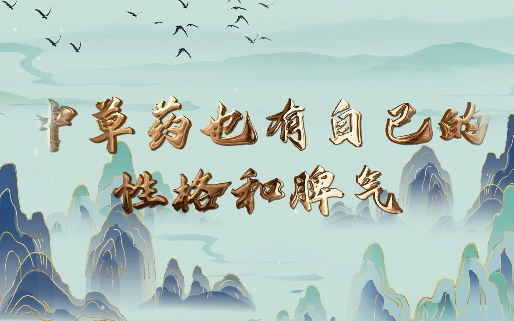 青少年中医药科普——中草药也有自己的性格和脾气