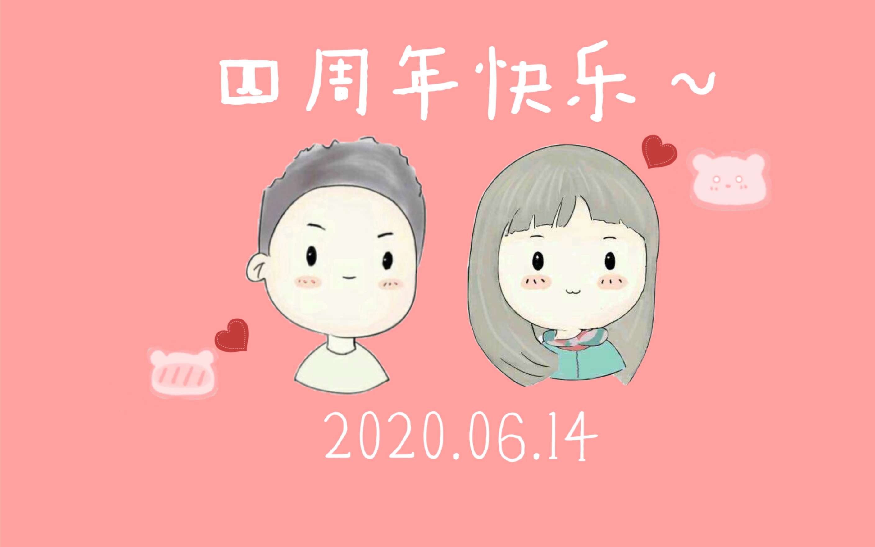 我和小胖子的四周年纪念