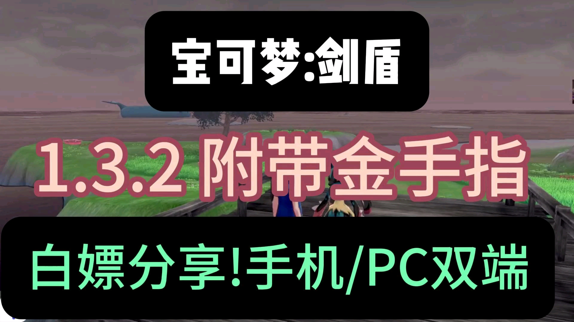 一键直装!【宝可梦剑盾】1.3.2最新版本全DLC王冠雪原yuzu模拟器4k60帧含补丁神兽手机电脑端下载哔哩哔哩bilibili