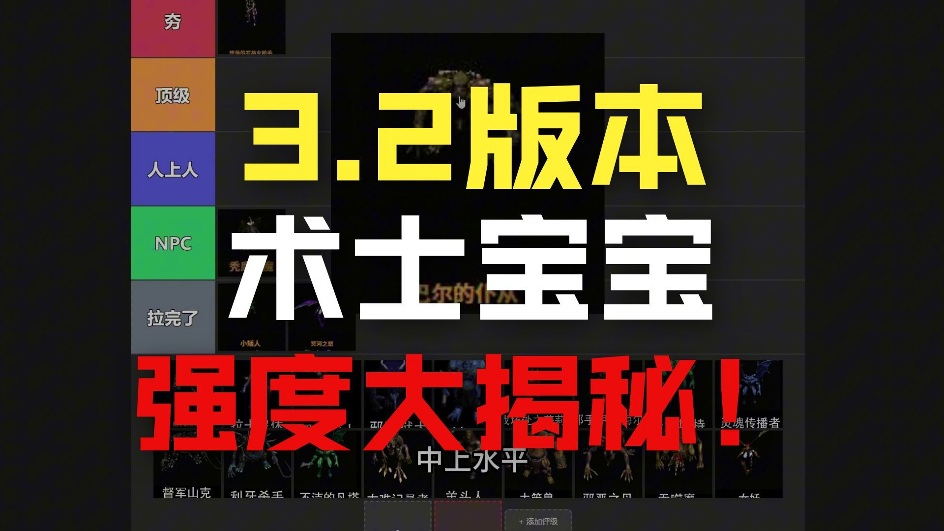 暗黑2新3.2版召唤术士宝宝排行