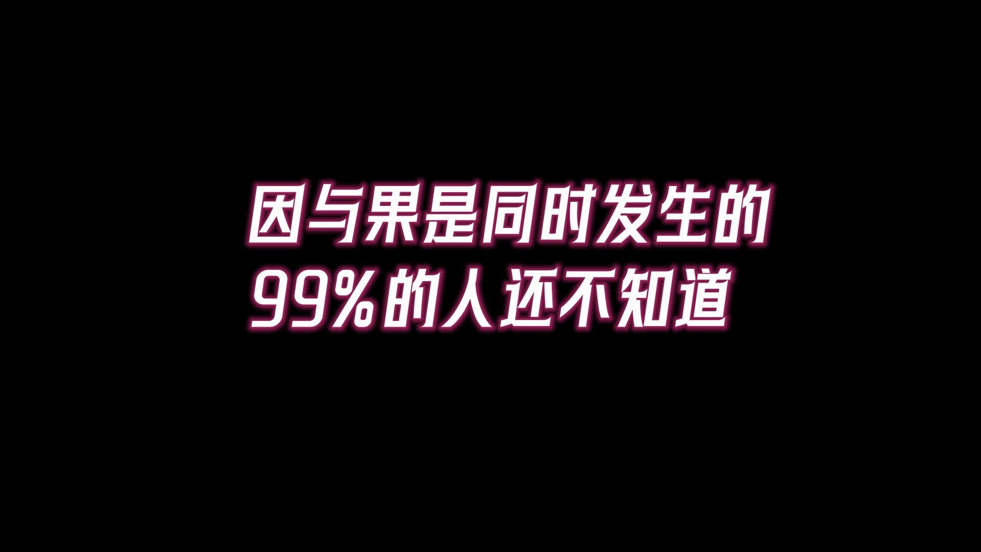 因与果,其实是同时发生的!99%的人都不知道!先去提升维度,再来探讨人生哔哩哔哩bilibili