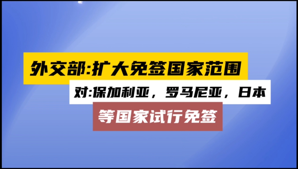 外交部扩大免签国家范围…哔哩哔哩bilibili