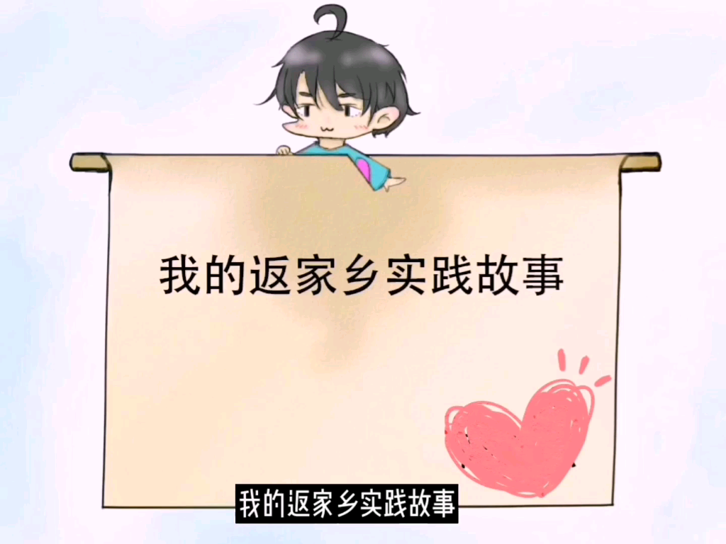 【暑期实践活动记录】我的返家乡实践故事哔哩哔哩bilibili