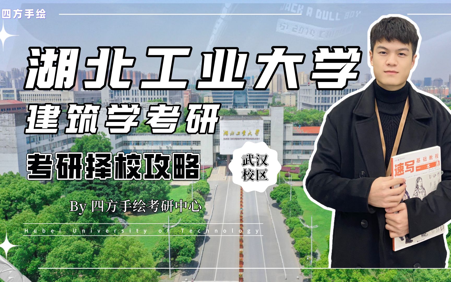 【湖工大建筑考研】湖北工业大学2023建筑考研院校解析最新考情 | 小白必看!哔哩哔哩bilibili