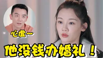 Download Video: 苗苗吐槽郑凯没钱办婚礼：一点想法都没有！刘芸的一番话苗苗愣住